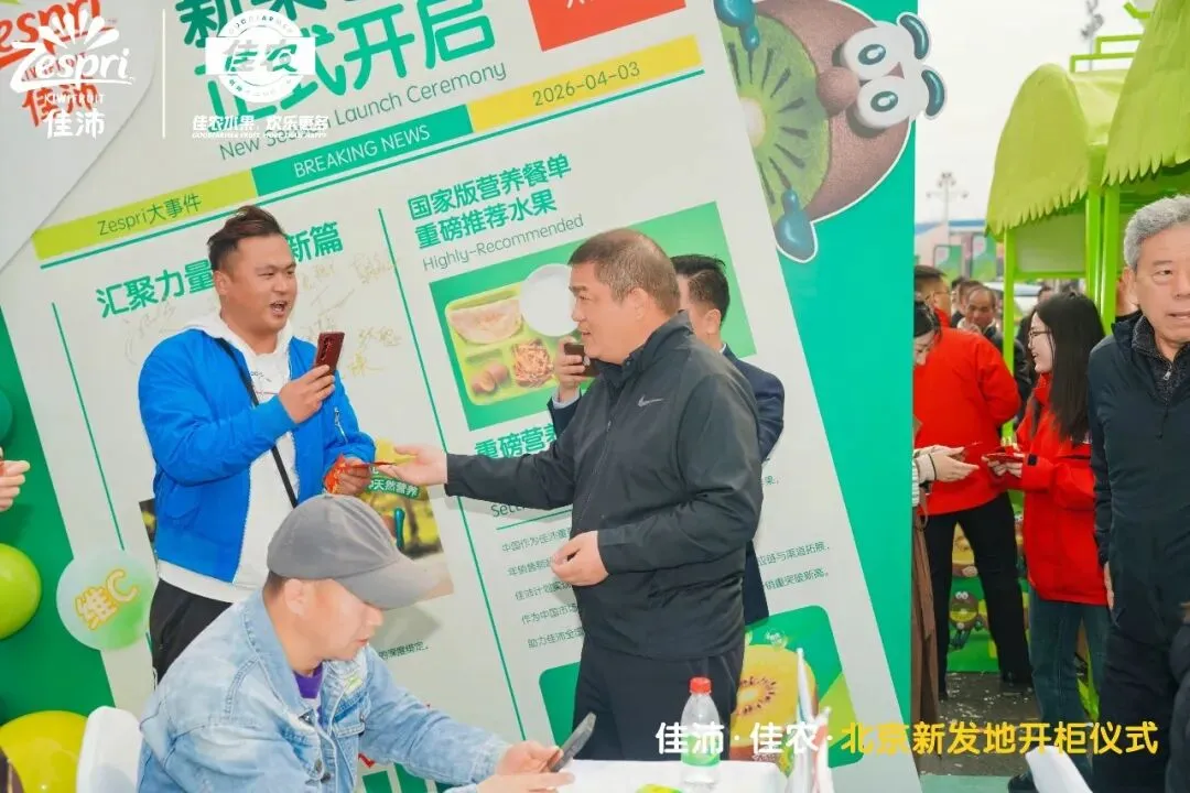 【市场新闻】年度如约!2026佳沛奇异果开柜盛典新发地启幕