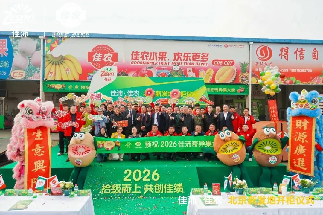 【市场新闻】年度如约!2026佳沛奇异果开柜盛典新发地启幕