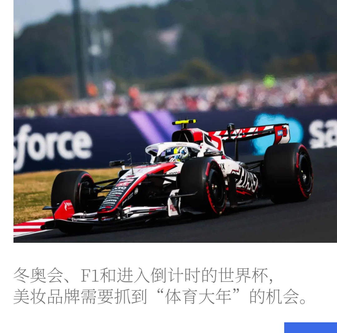 从F1到世界杯,体育大年里的美妆营销新逻辑
