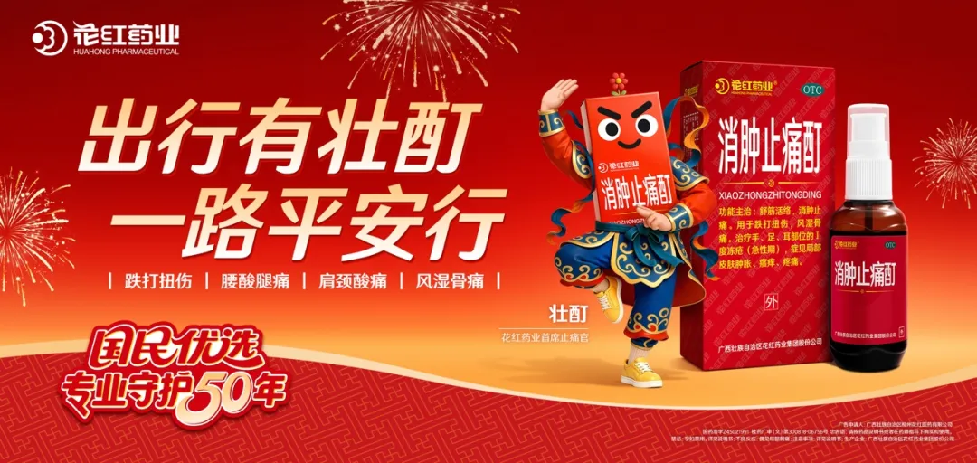 花红药业消肿止痛酊春节营销战役收官:场景赋能品牌,温情守护春运