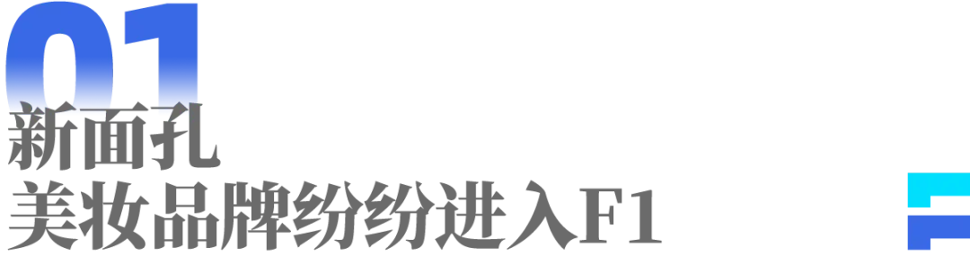 从F1到世界杯,体育大年里的美妆营销新逻辑