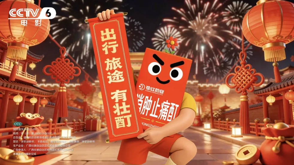 花红药业消肿止痛酊春节营销战役收官:场景赋能品牌,温情守护春运