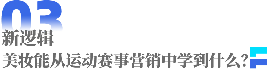 从F1到世界杯,体育大年里的美妆营销新逻辑