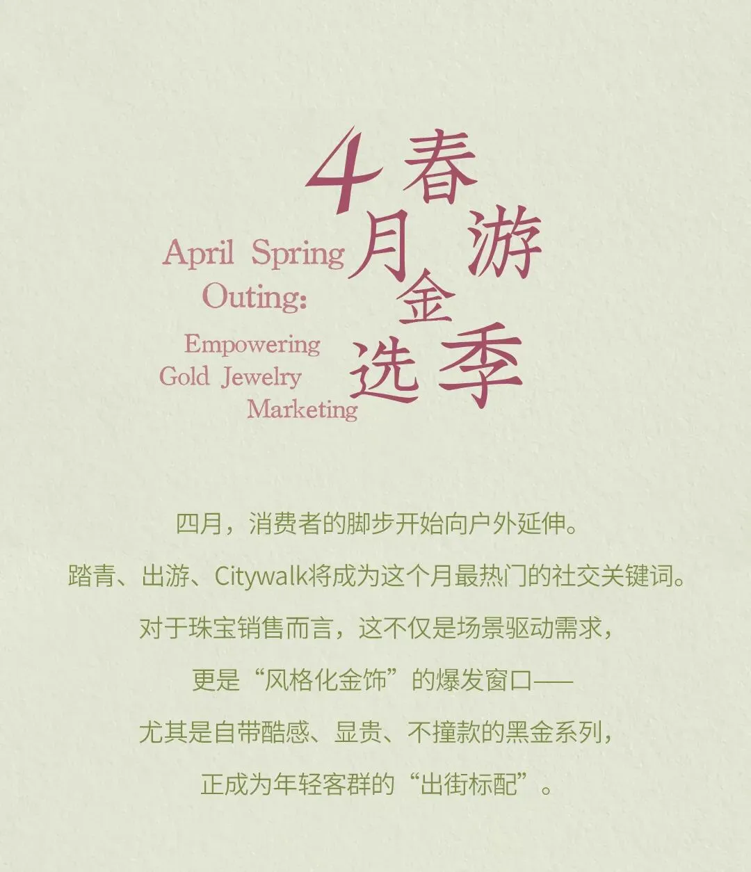 4月营销特刊|GO!黑金出街,风格至上