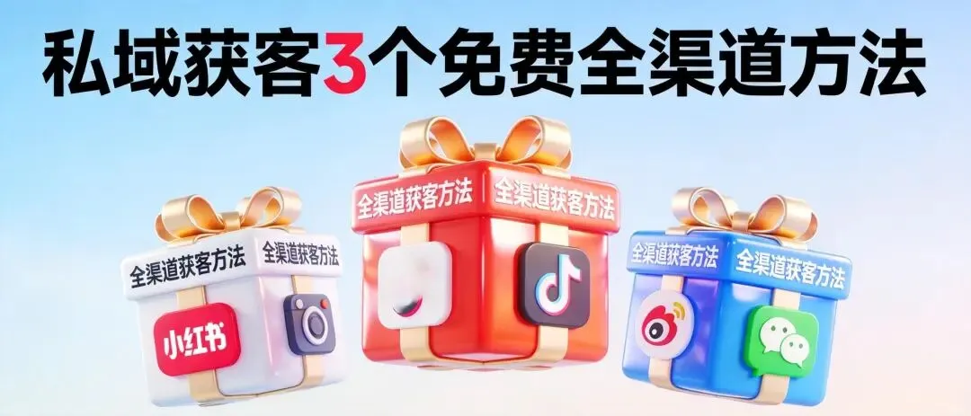 私域获客只有10几个流量?试试这3个免费的全渠道方法
