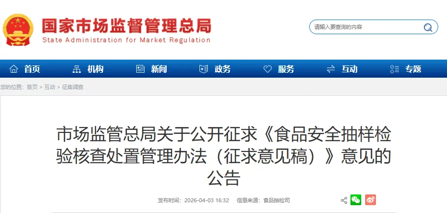 市场监管总局关于公开征求《食品安全抽样检验核查处置管理办法(征求意见稿)》意见的公告(20260403)