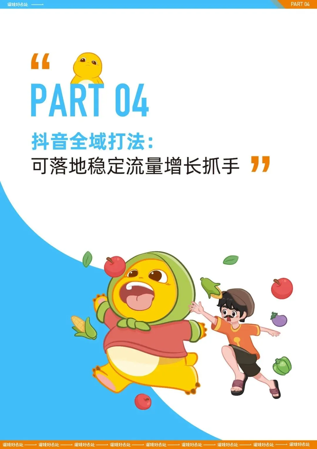 2026亲子人群营销遛娃好去处报告