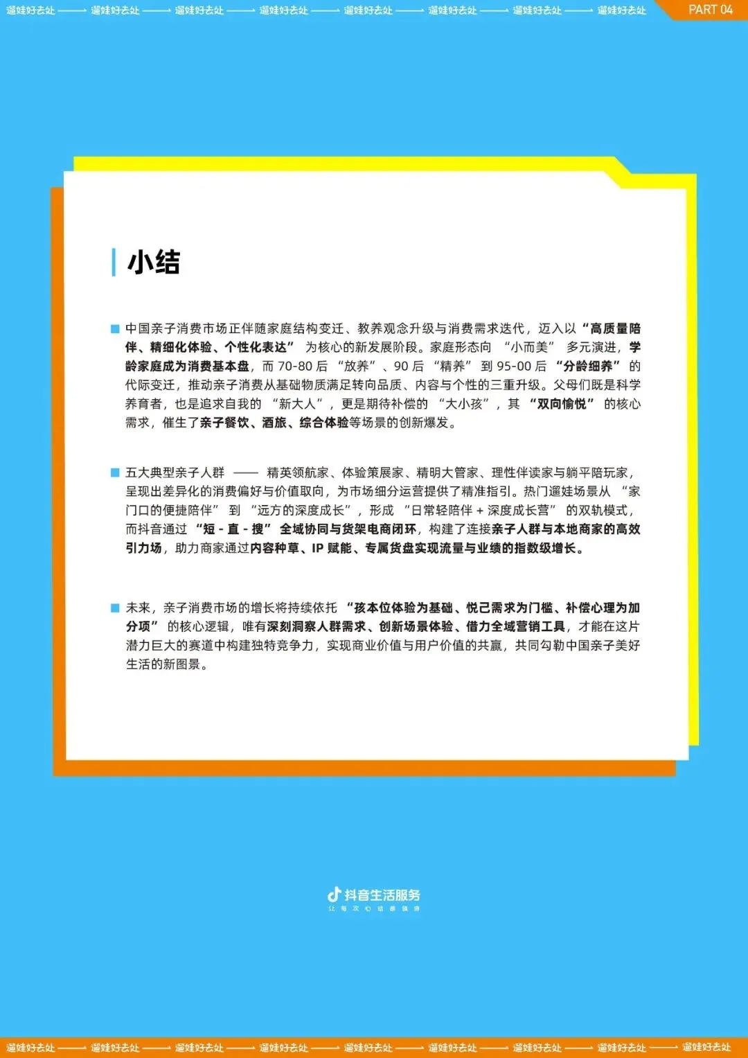 2026亲子人群营销遛娃好去处报告