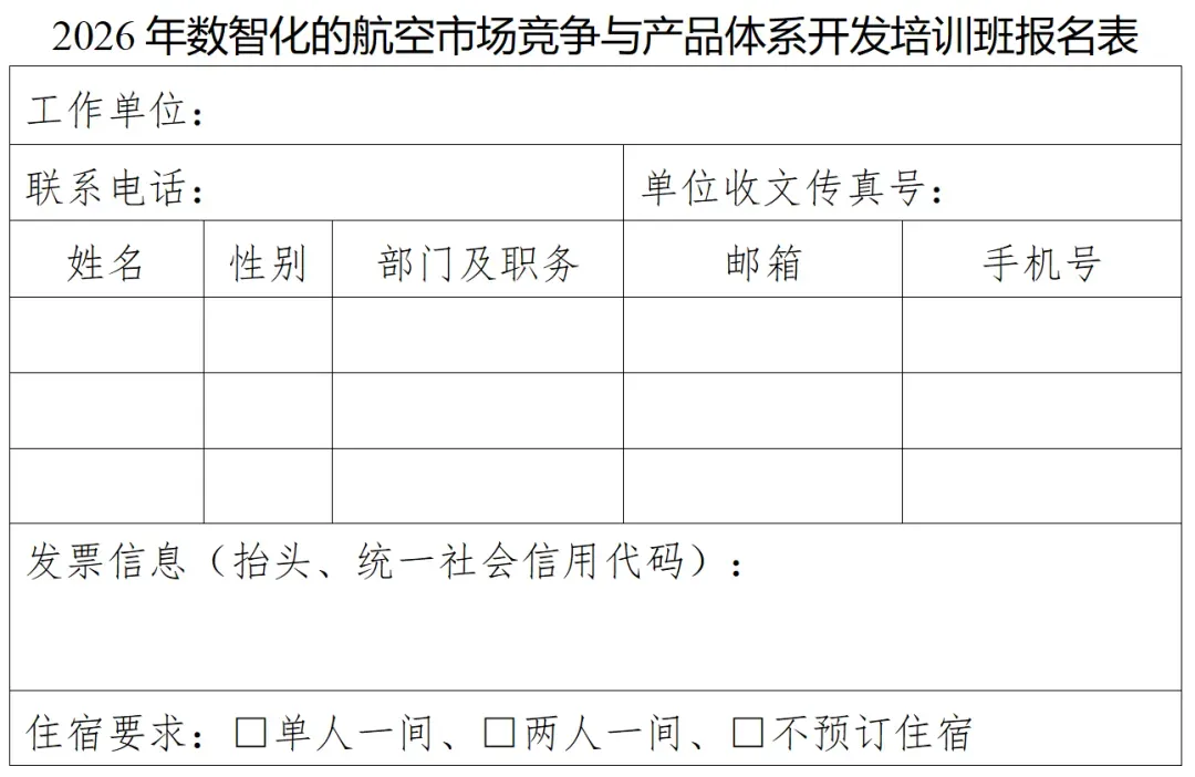 课程预告 | 2026年数智化的航空市场竞争与产品体系开发培训班