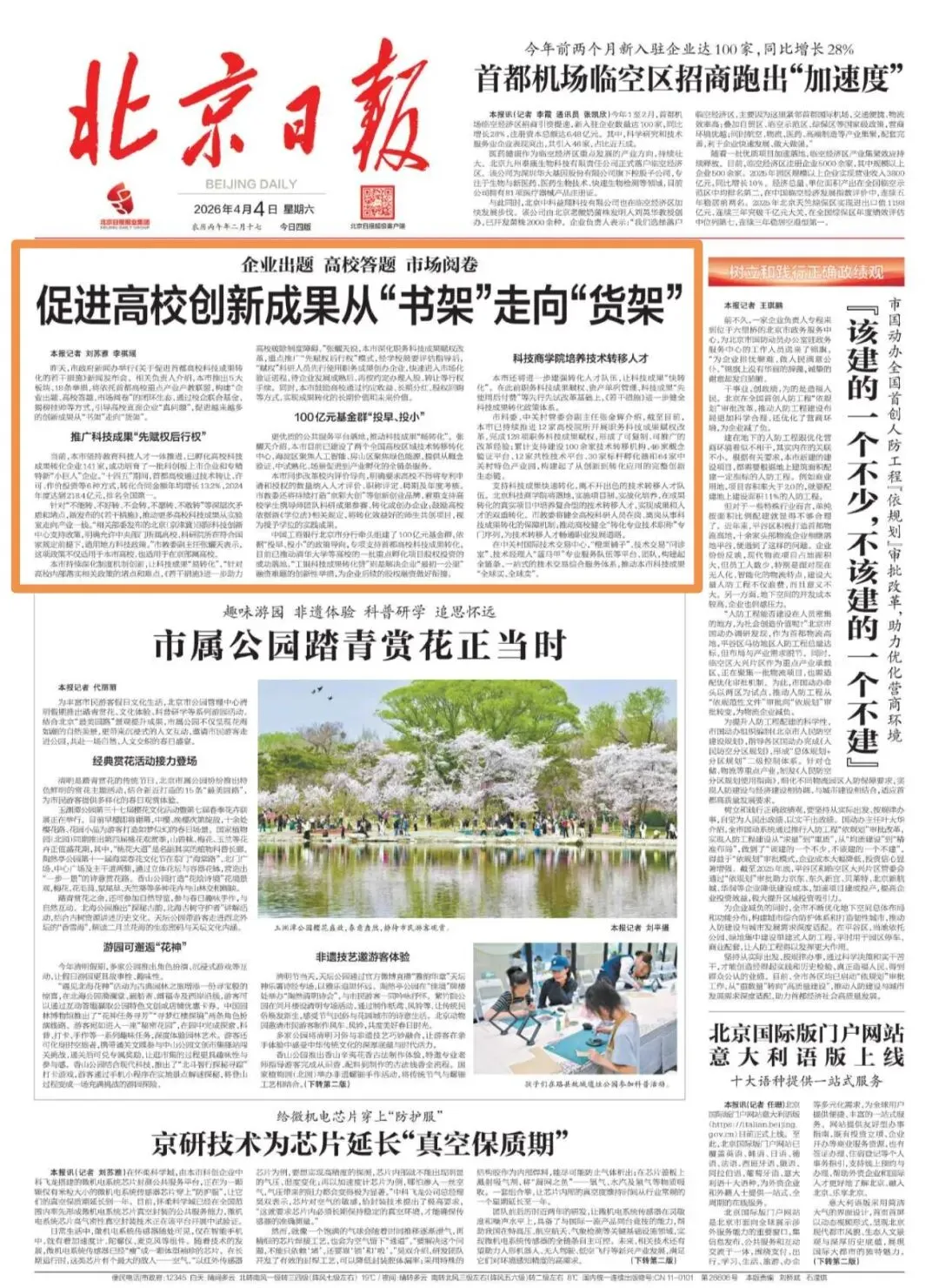 北京日报头版头条:企业出题 高校答题 市场阅卷 促进高校创新成果从“书架”走向“货架”