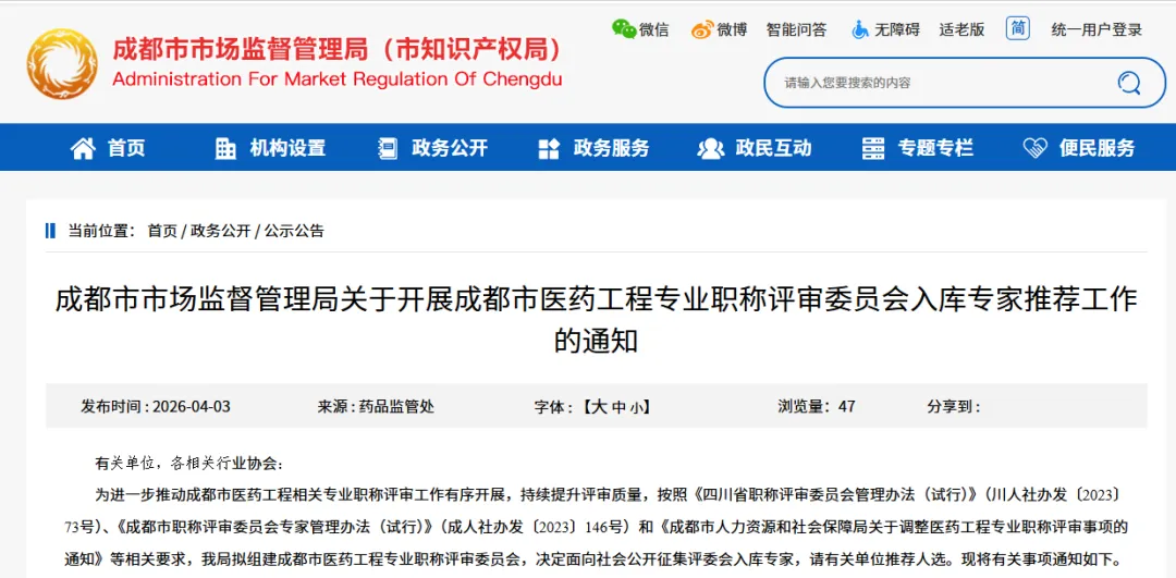 成都市市场监督管理局关于开展成都市医药工程专业职称评审委员会入库专家推荐工作的通知