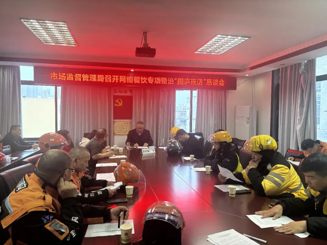 庐山市市场监管局聚焦网络餐饮难题召开“围庐夜话”恳谈会