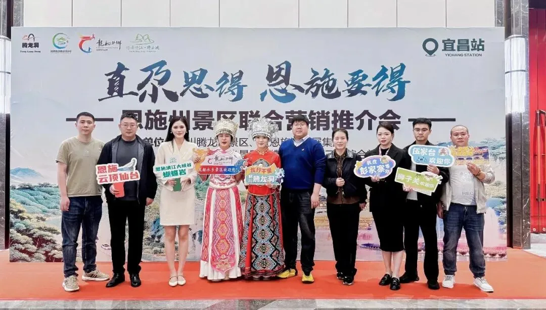 闪耀三城,秘境邀约!恩施四大景区联合营销推介会圆满落幕,邀您共赴鄂西山水之约