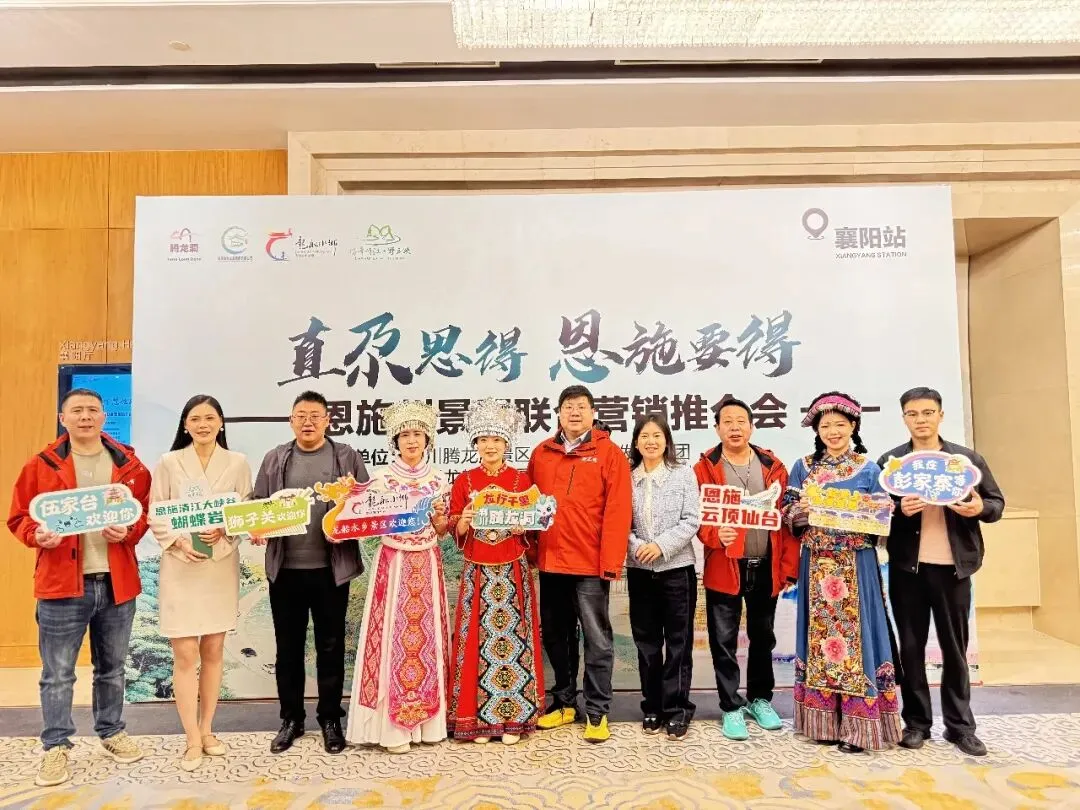 闪耀三城,秘境邀约!恩施四大景区联合营销推介会圆满落幕,邀您共赴鄂西山水之约