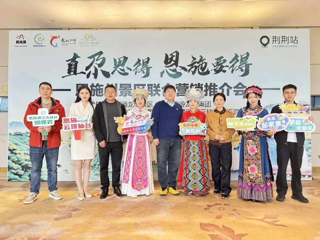 闪耀三城,秘境邀约!恩施四大景区联合营销推介会圆满落幕,邀您共赴鄂西山水之约