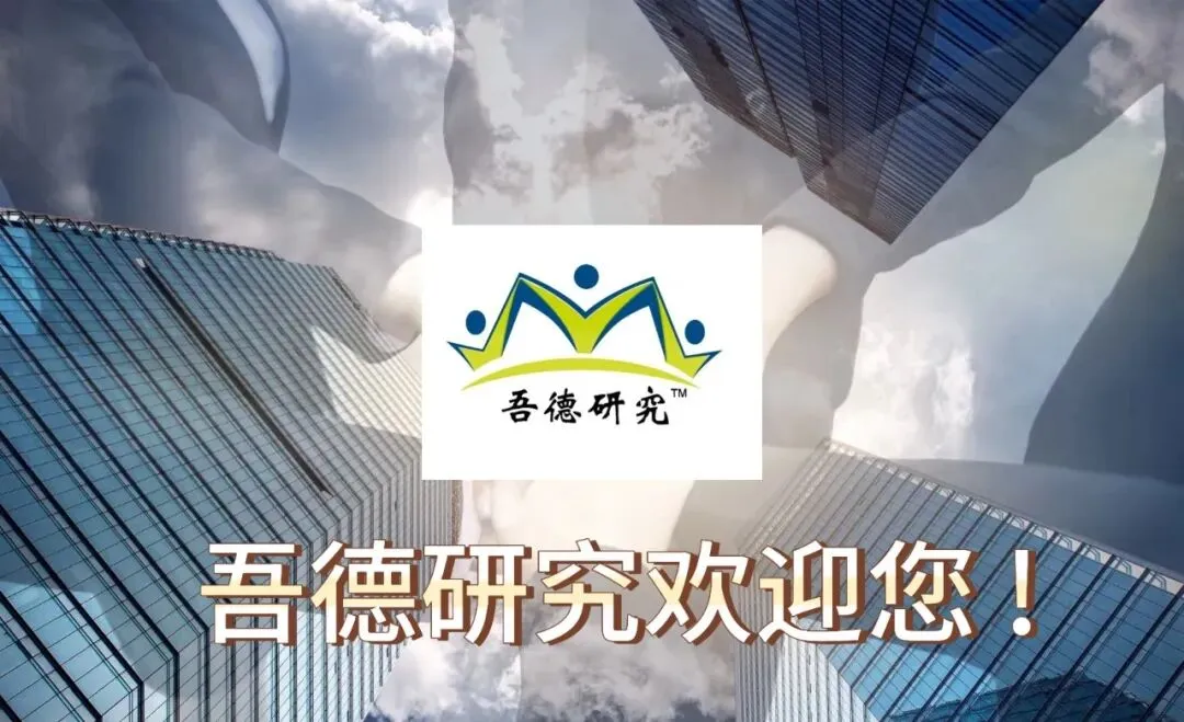 吾德市场研究诚邀销售类合作伙伴啦!| 有资源的渠道、高转化率销售or 敢拼的应届生都要