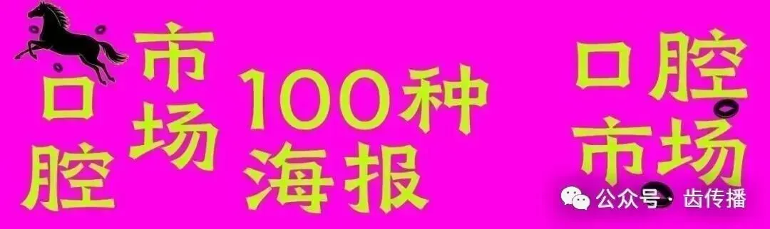 口腔市场100种营销海报设计(6)