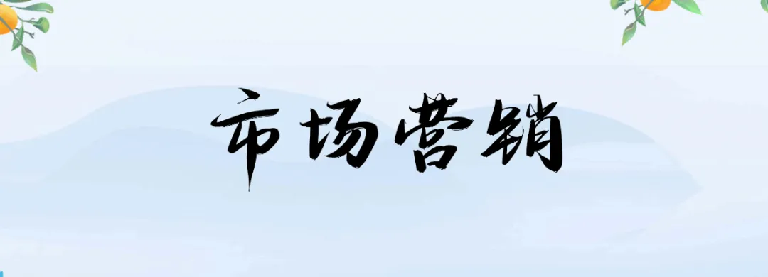 《市场营销》| 20260331第一次课