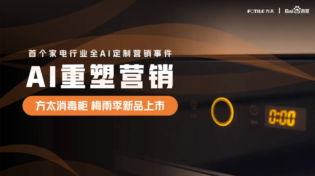 方太AI营销方案!7天搞定上市,太牛了