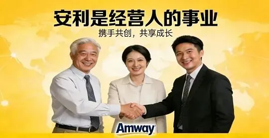 普通人做安利,能赚多少钱?这套「一分钟市场计划」说透了