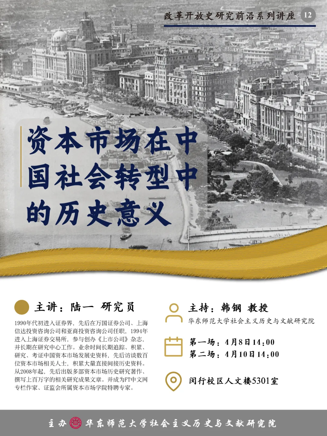 讲座预告|陆一:资本市场在中国社会转型中的历史意义