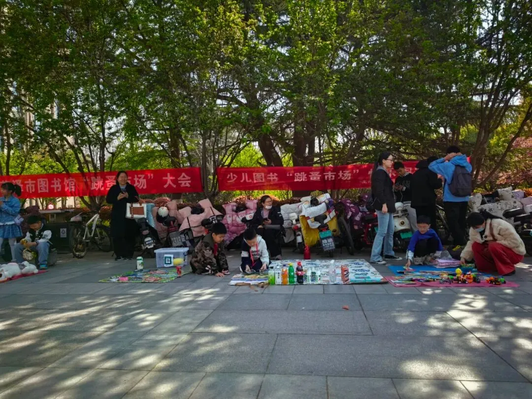 【菏图资讯】菏泽市图书馆 “跳蚤市场” 快乐淘宝总动员活动圆满举行
