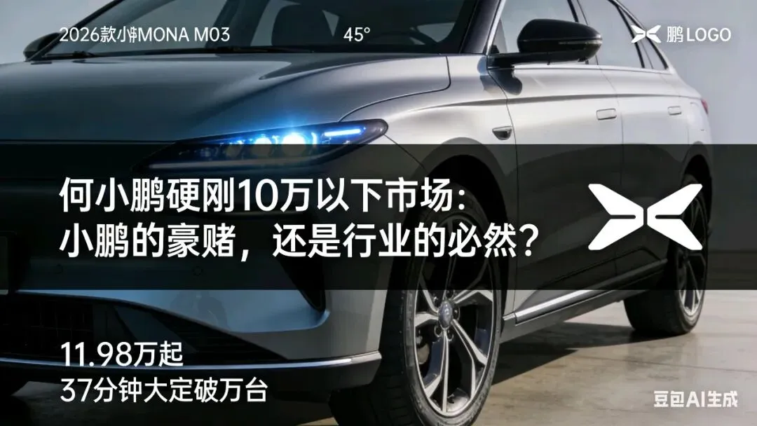 何小鹏硬刚10万以下市场:小鹏的豪赌,还是行业的必然?