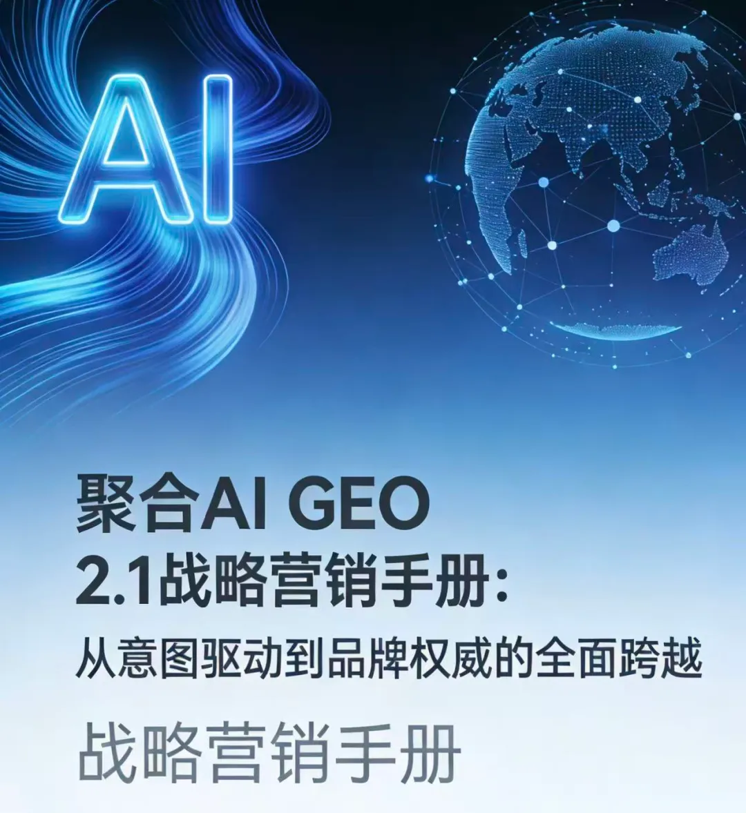 聚合AI GEO 2.1 战略营销手册:从意图驱动到品牌权威的全面跨越