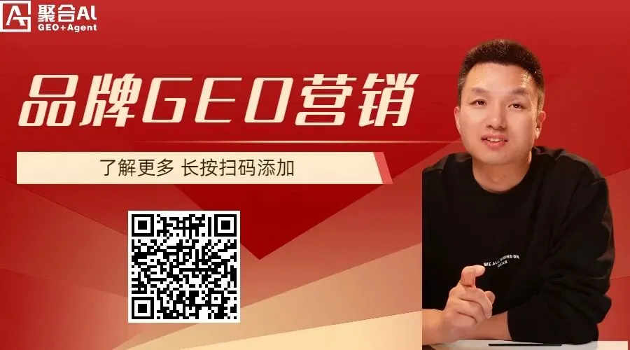 聚合AI GEO 2.1 战略营销手册:从意图驱动到品牌权威的全面跨越