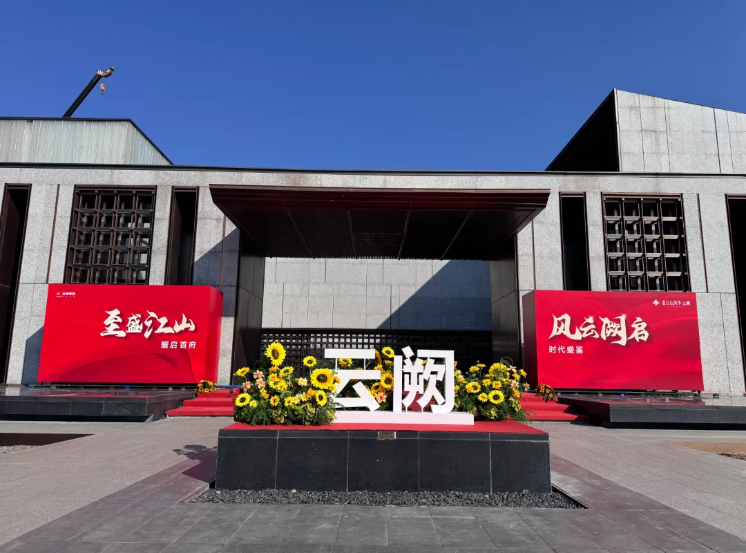 金地首府新作案名揭晓暨营销中心开放