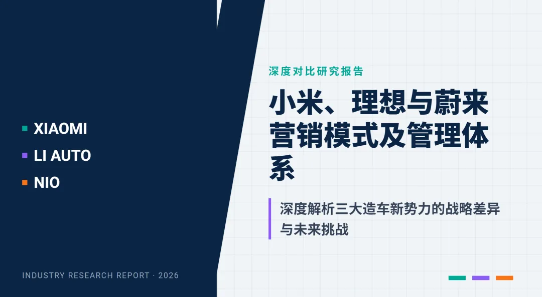 新势力三剑客:小米、理想和蔚来全渠道营销策略复盘