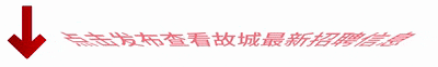 【故城县零工市场】故城最新日结、周结工作信息