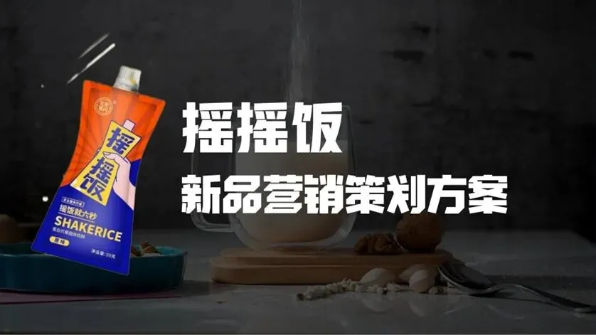 即食营养代餐产品摇摇饭新品营销策划方案