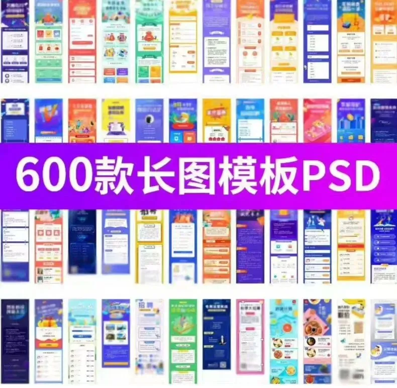 【营销人必备】600套H5长图模板PSD设计素材免费获取!