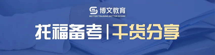 课程介绍 | 不玩套路、不搞营销,我们只教能出分的托福!