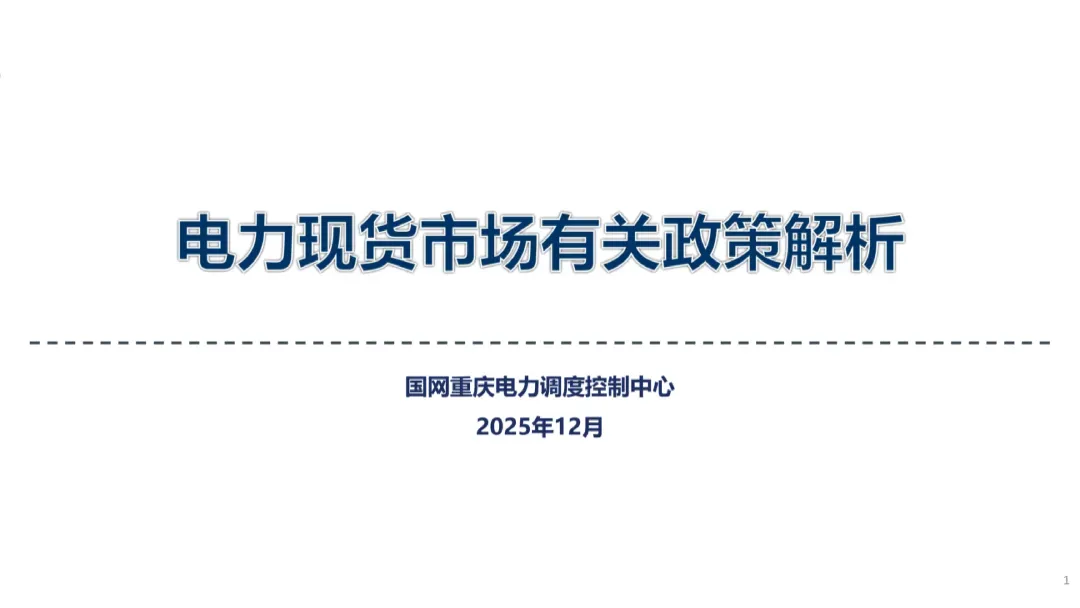 电力现货市场有关政策解析
