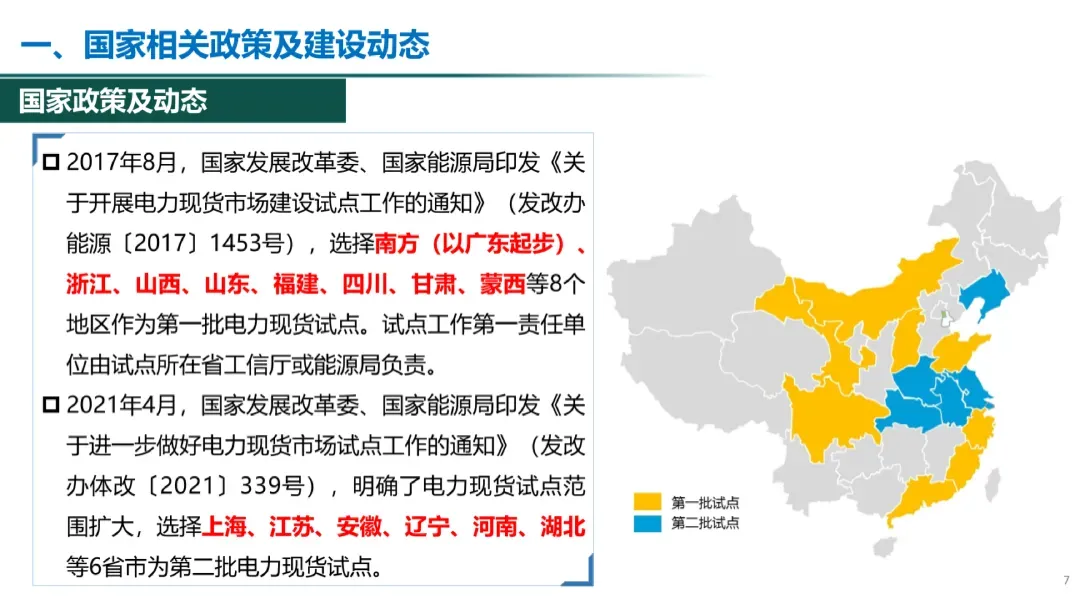 电力现货市场有关政策解析