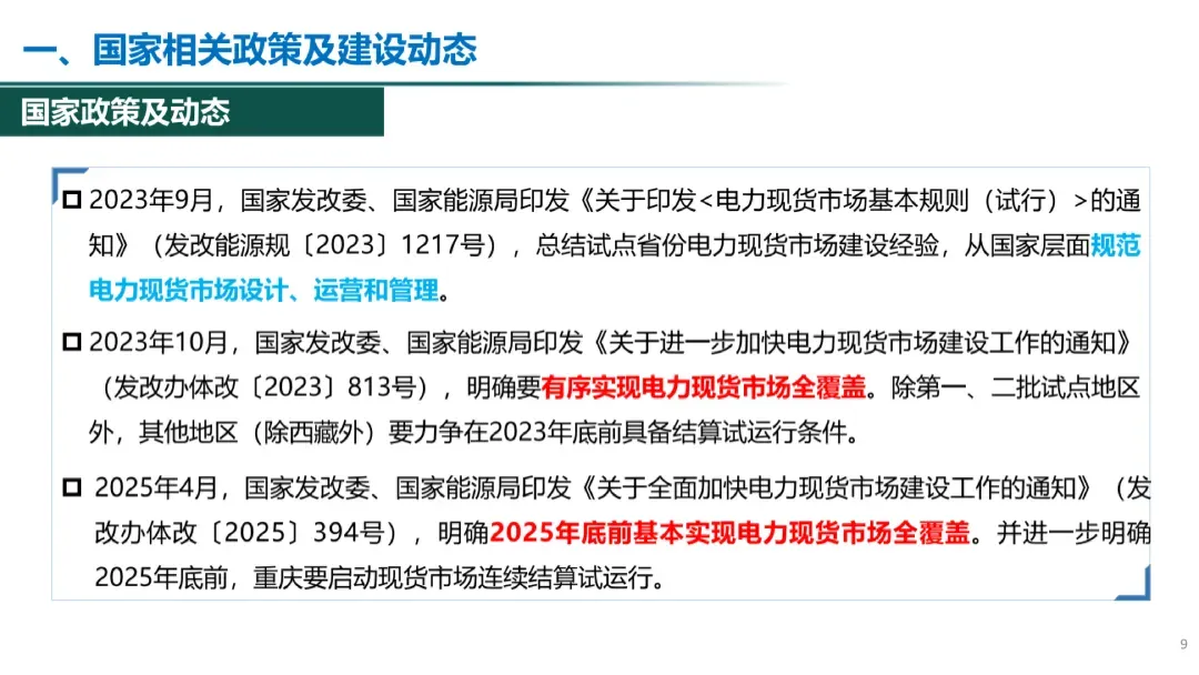 电力现货市场有关政策解析