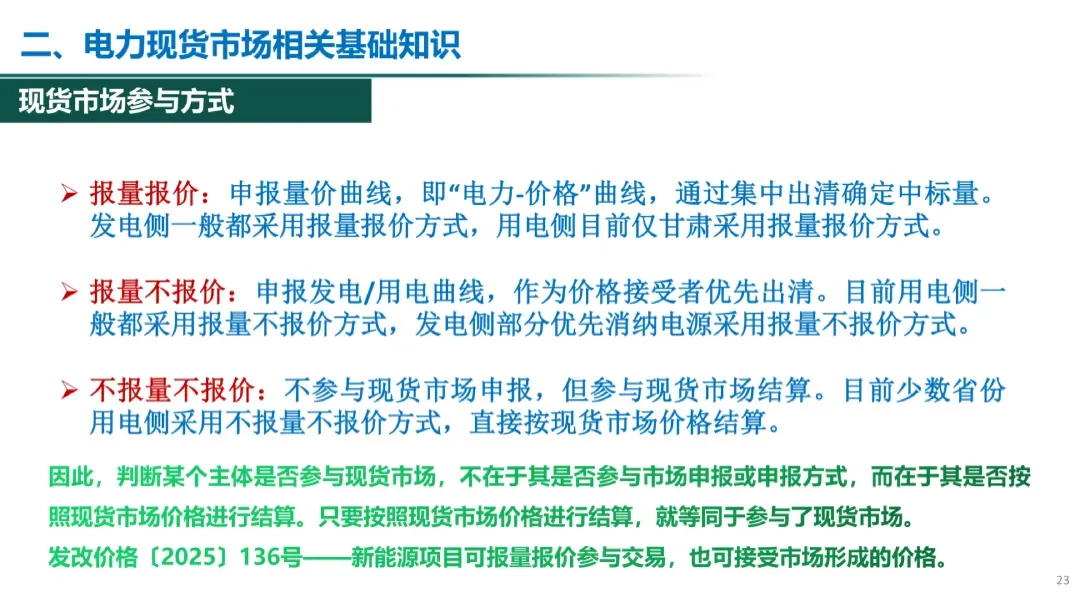 电力现货市场有关政策解析