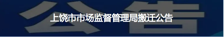 上饶市市场监管局召开全市食品安全风险暨治理网络餐饮食品安全问题会商会