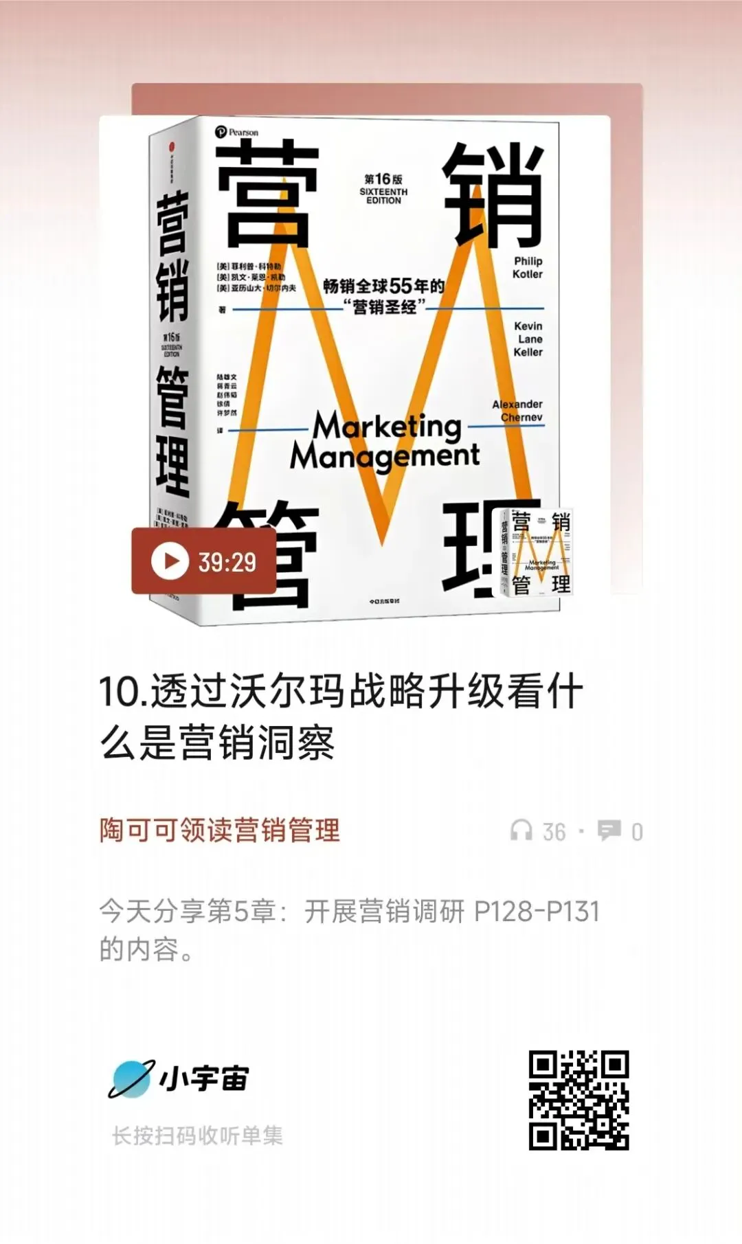 领读《营销管理》第13期播客上线:编制营销调研计划