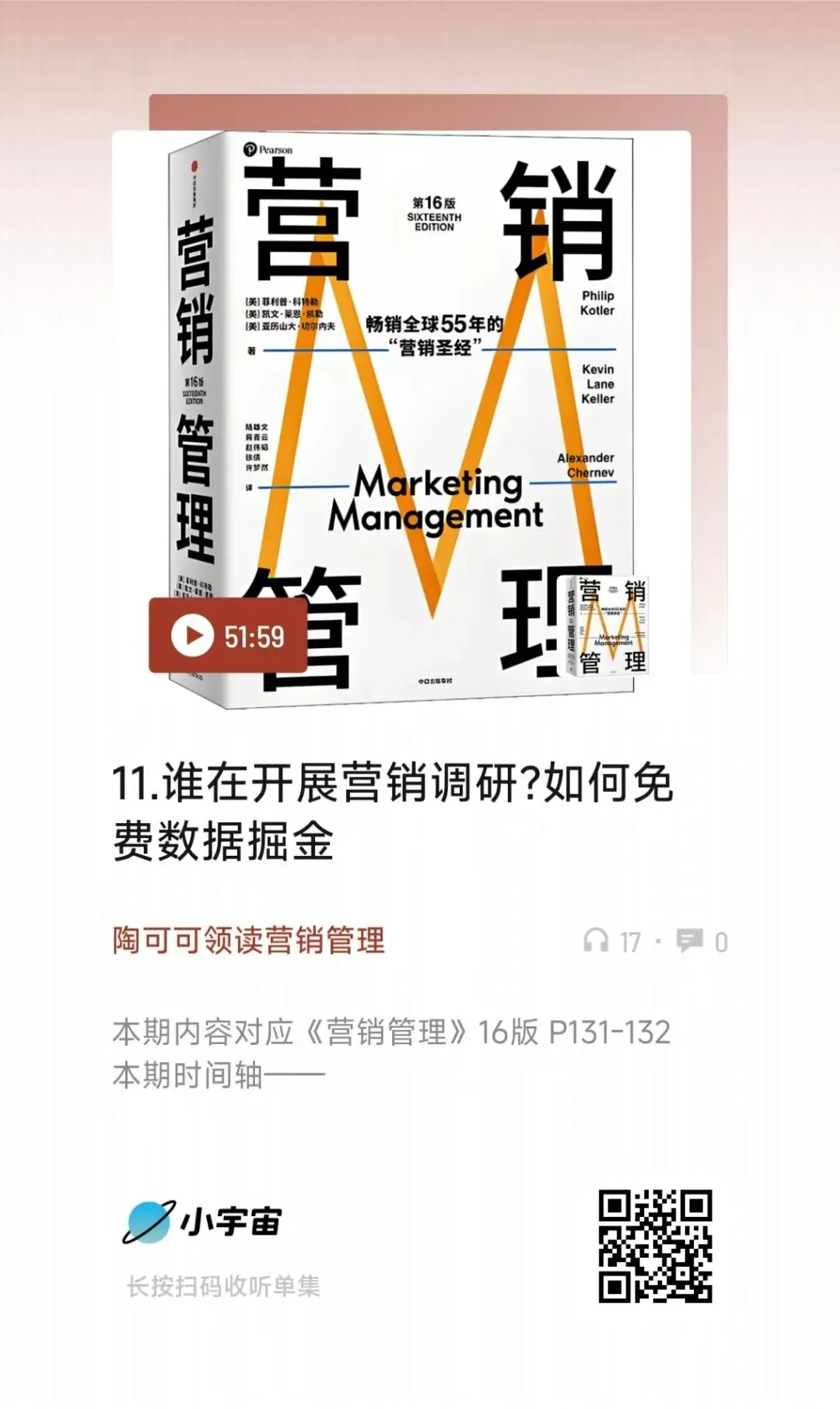 领读《营销管理》第13期播客上线:编制营销调研计划