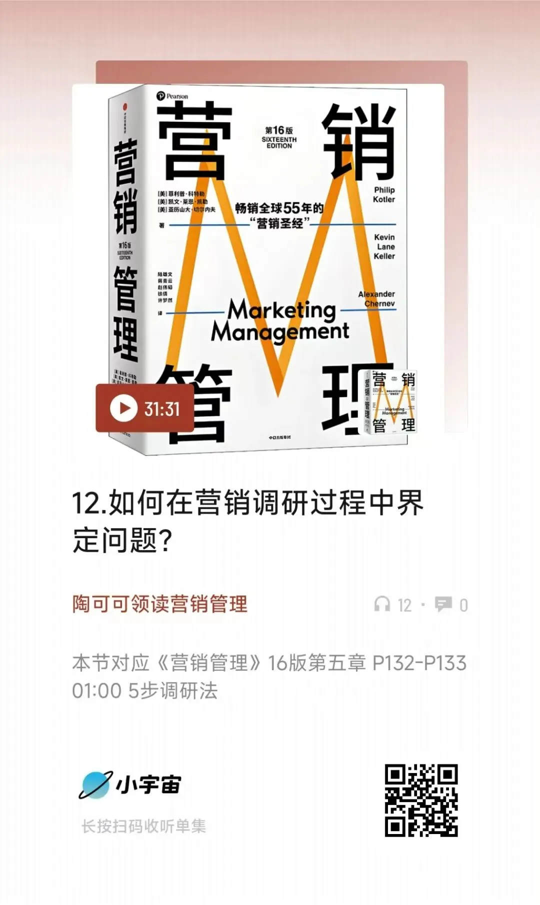 领读《营销管理》第13期播客上线:编制营销调研计划