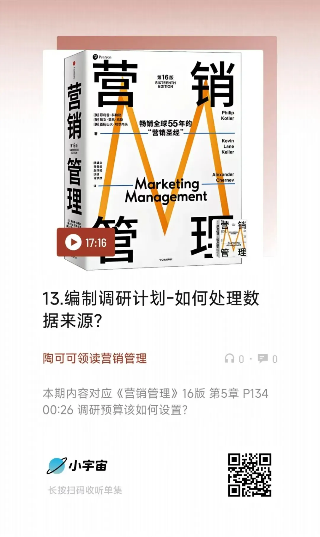 领读《营销管理》第13期播客上线:编制营销调研计划