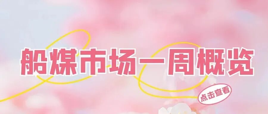 一周市场回顾:煤价、运价双双下调