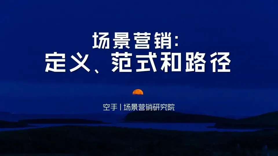 场景营销:定义范式和路径