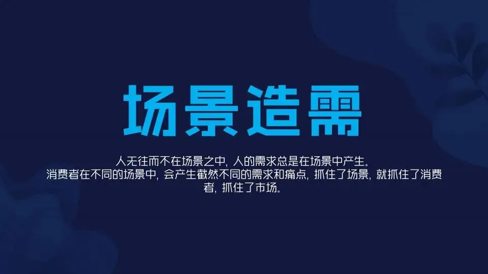 场景营销:定义范式和路径