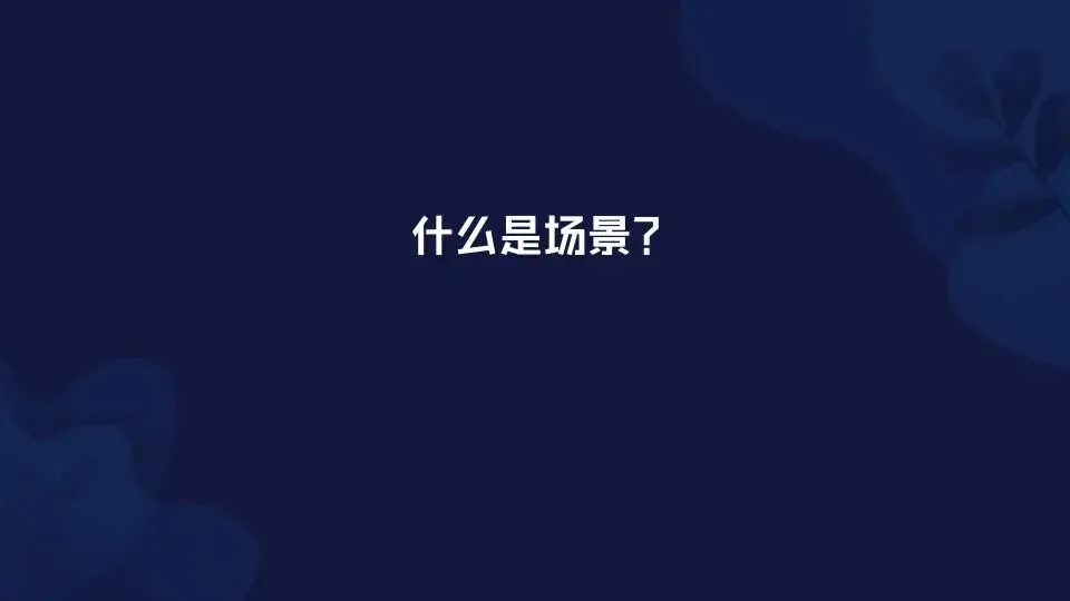 场景营销:定义范式和路径