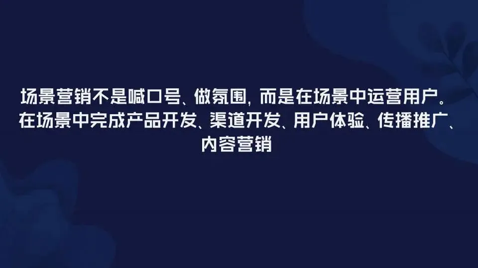 场景营销:定义范式和路径