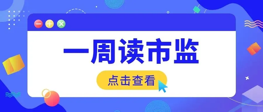来了!德清市场监督管理局一周要闻(3月30日至4月4日)